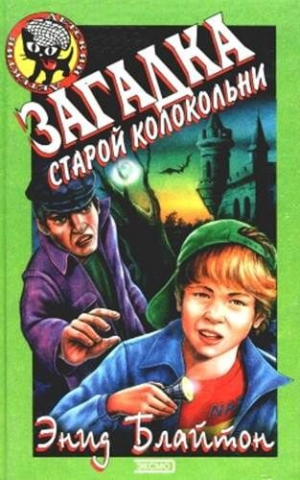 Блайтон Энид - Загадка старой колокольни