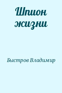 Быстров Владимир - Шпион жизни