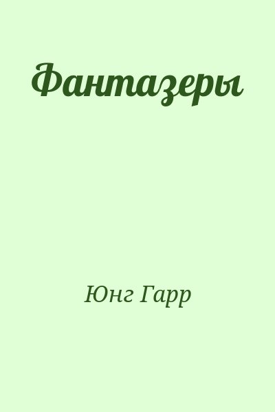 Юнг Гарр - Фантазеры