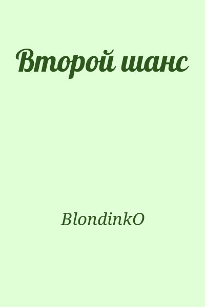 BlondinkO - Второй шанс
