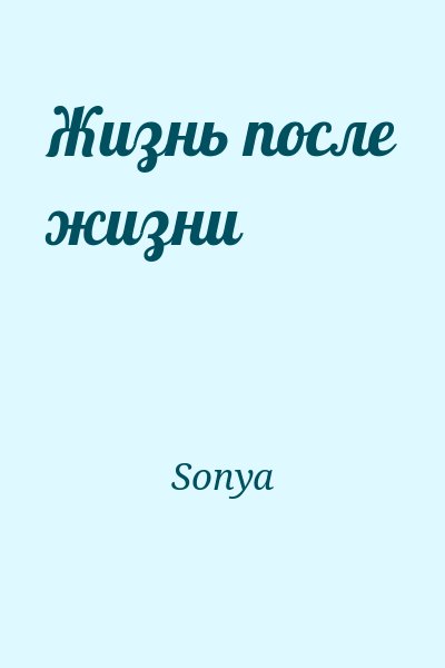 Sonya - Жизнь после жизни