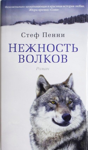 Скачать "Нежность Волков" Fb2 Полная Версия Пенни Стеф