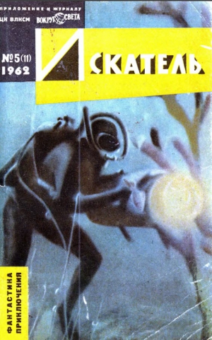 Беляев  Александр - Искатель. 1962. Выпуск №5