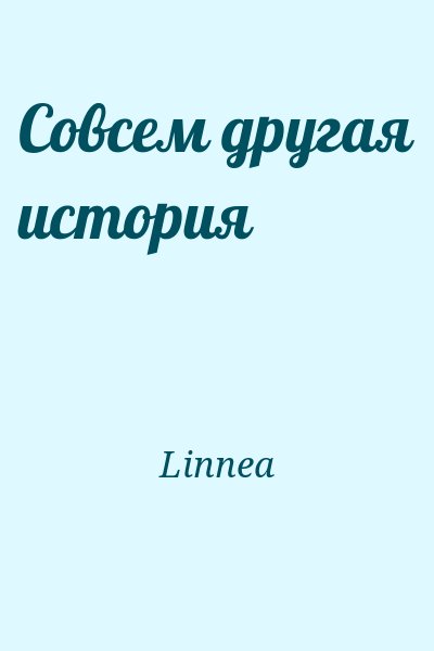 Linnea - Совсем другая история