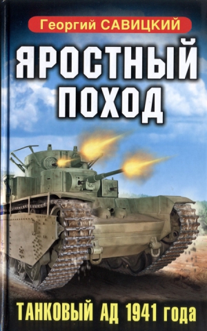 Савицкий Георгий - Яростный поход. Танковый ад 1941 года
