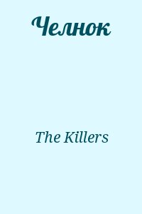 The Killers - Челнок