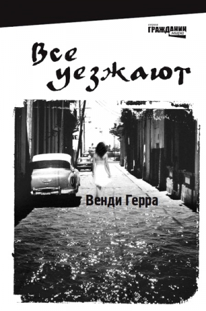 Герра Венди - Все уезжают