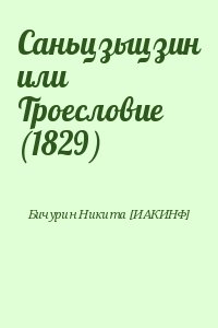 Бичурин Никита [ИАКИНФ] - Саньцзыцзин или Троесловие (1829)