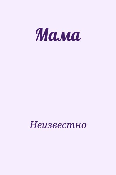 Неизвестно - Мама