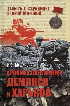 Мощанский Илья - Хроника окружения: Демянск и Харьков