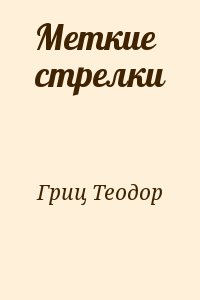 Гриц Теодор - Меткие стрелки