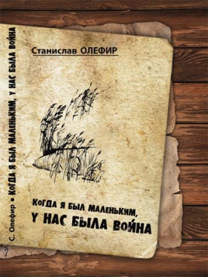 Олефир Станислав - Когда я был маленьким, у нас была война