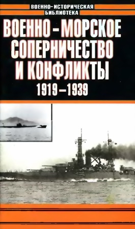 Тарас  Анатолий - Военно-морское соперничество и конфликты 1919 — 1939