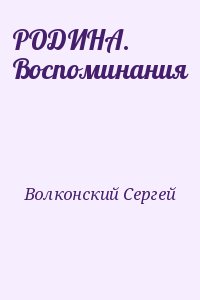 Волконский Сергей - РОДИНА. Воспоминания