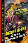 Полищук Вадим - Возвращенец. «Элита пушечного мяса»