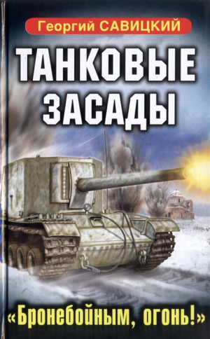 Савицкий Георгий - Танковые засады. «Бронебойным, огонь!»
