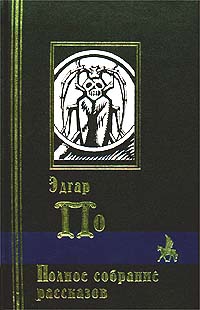 По Эдгар - Правда о том, что случилось с мистером Вальдемаром