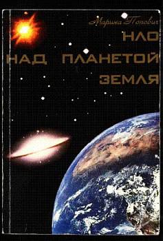 Попович Марина - НЛО над планетой Земля