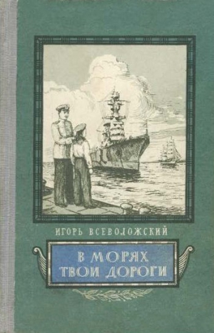 Всеволожский Игорь - В морях твои дороги