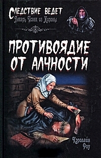 Роу Кэролайн - Противоядие от алчности