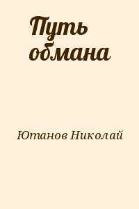 Путь обмана. Николай Ютанов. Книга путь обмана. Terra fantastica Николай Ютанов.