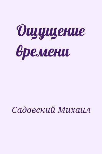 Садовский Михаил - Ощущение времени