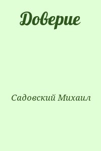 Садовский Михаил - Доверие