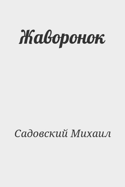 Садовский Михаил - Жаворонок