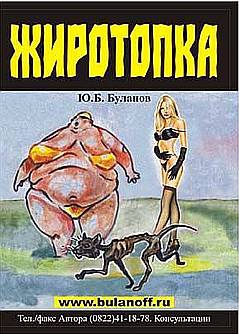 Буланов Юрий - Жиротопка