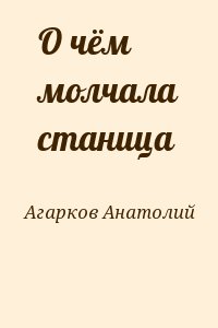 Агарков  Анатолий - О чём молчала станица