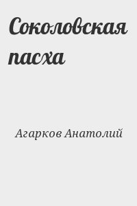 Агарков  Анатолий - Соколовская пасха