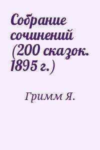 Собрание сочинений (200 сказок. 1895 г.)