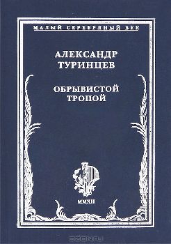 Туринцев Александр - Обрывистой тропой