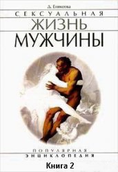 Еникеева Диля - Сексуальная жизнь мужчины.  Книга 2