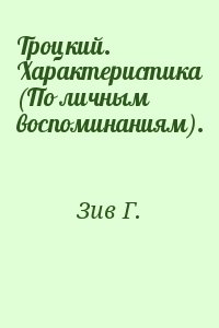 Зив Г. - Троцкий. Характеристика (По личным воспоминаниям).