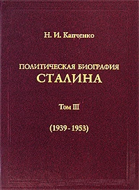 Капченко Николай - Политическая биография Сталина. Том III (1939 – 1953).