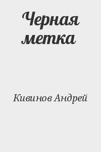 Кивинов Андрей - Черная метка