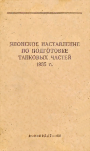 НКО СССР - Японское наставление по подготовке танковых частей 1935 г.
