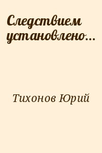 Тихонов Юрий - Следствием установлено…