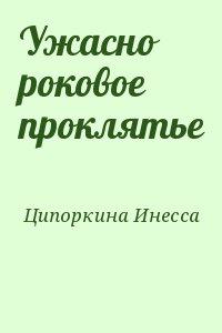 Ужасно роковое проклятье