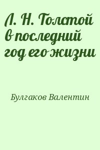 Булгаков Валентин - Л. Н. Толстой в последний год его жизни