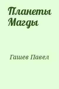 Гашев Павел - Планеты Магды