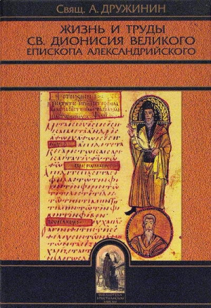 Свящ. А. Дружинин - Жизнь и труды св. Дионисия Великого, епископа Александрийского