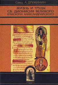 Жизнь и труды св. Дионисия Великого, епископа Александрийского