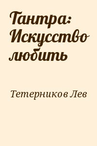 Тетерников Лев - Тантра: Искусство любить