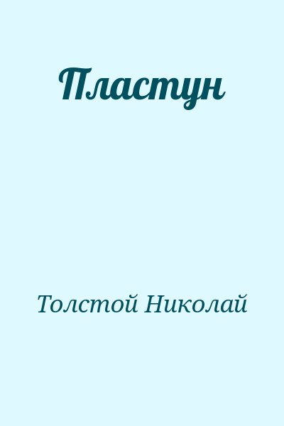 Толстой Николай - Пластун