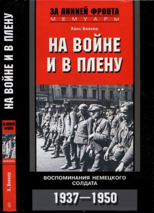 Беккер Ханс - На войне и в плену. Воспоминания немецкого солдата. 1937—1950