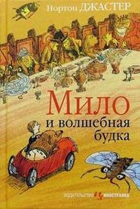 Джастер Нортон - Мило и волшебная будка