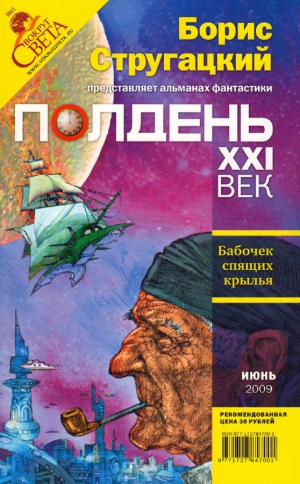 Владимирский Василий - Полдень XXI век 2009 № 06
