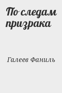 Галеев Фаниль - По следам призрака